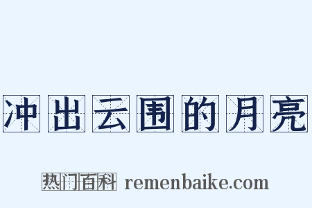 冲出云围的月亮是什么意思的图片
